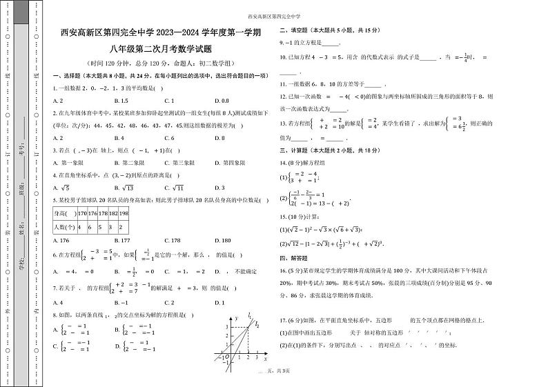 陕西省+西安市+西咸新区西安高新区第四完全中学2023-2024学年上学期八年级第二次月考数学试卷01
