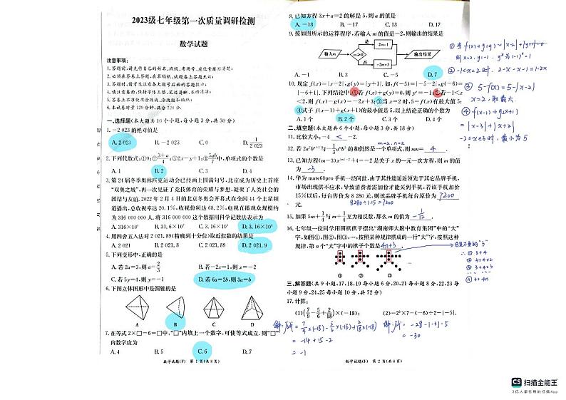 2023湖南师大附中集团七年级第一次质量调研（联考）数学试卷及参考答案01