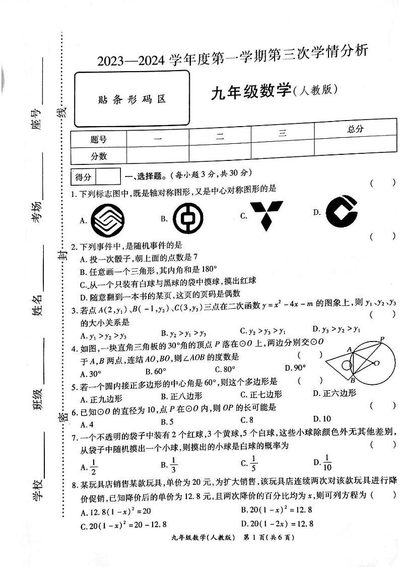 河南省周口市鹿邑县太清宫镇中学2023-2024学年九年级上学期第三次学情分析数学试卷第1页