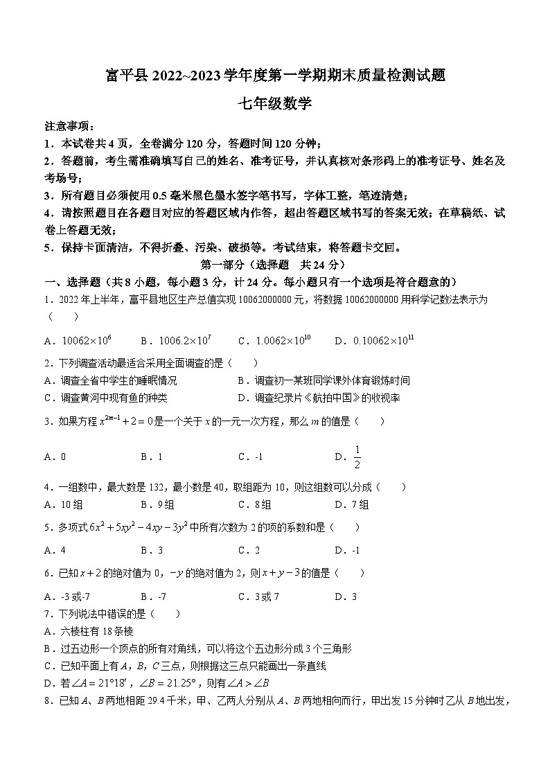 陕西省渭南市富平县2022-2023学年七年级上学期期末数学试题01