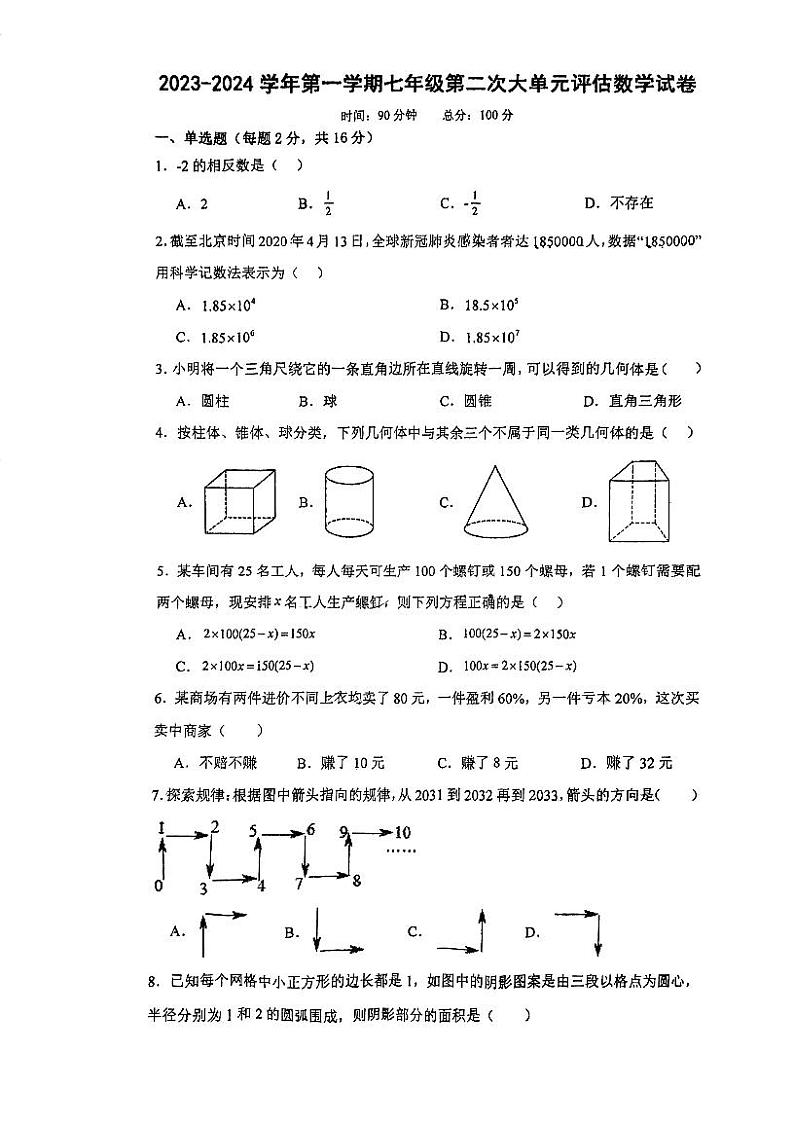 江苏省常州市武进区前黄初级中学2023—2024学年上学期12月月考七年级数学卷第1页