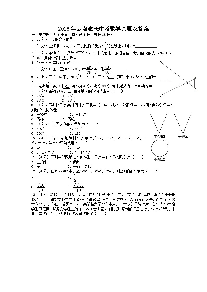 2018年云南迪庆中考数学真题及答案第1页