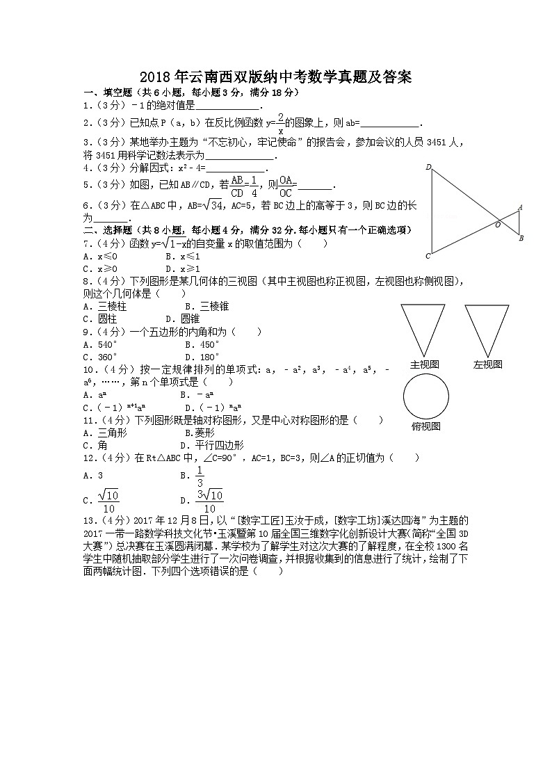 2018年云南西双版纳中考数学真题及答案第1页