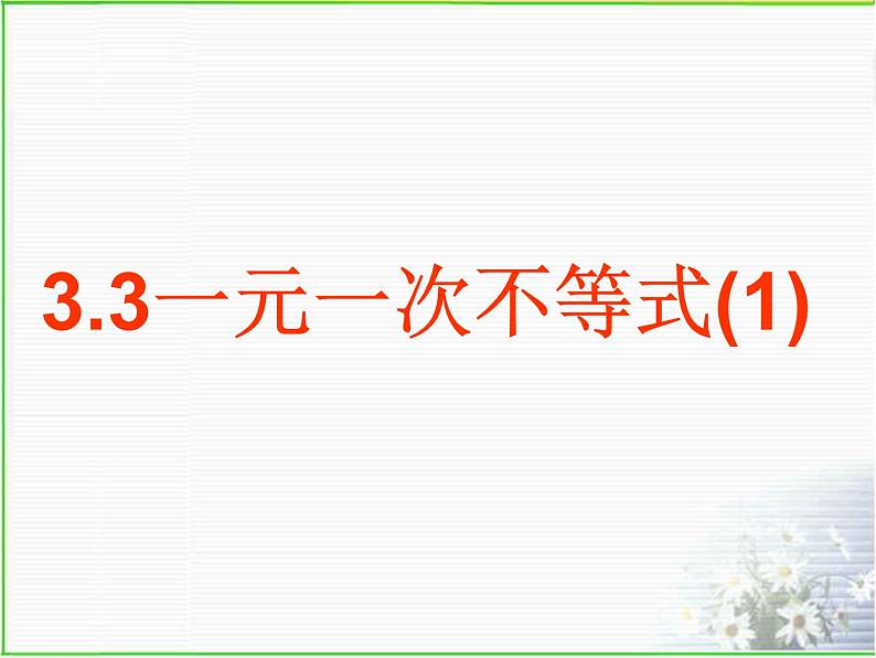 3.3 一元一次不等式 浙教版数学八年级上册课件02