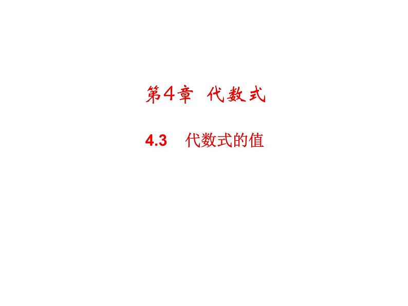 4.3 代数式的值 浙教版七年级数学上册教学课件01