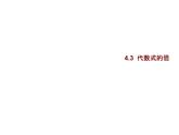 4.3 代数式的值 浙教版七年级数学上册教学课件
