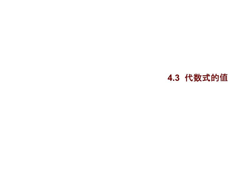 4.3 代数式的值 浙教版七年级数学上册教学课件02