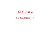 4.6 整式的加減1 浙教版七年級(jí)數(shù)學(xué)上冊(cè)教學(xué)課件