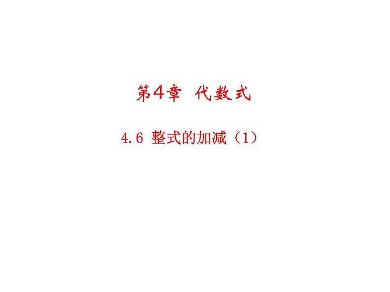 4.6 整式的加减1 浙教版七年级数学上册教学课件01