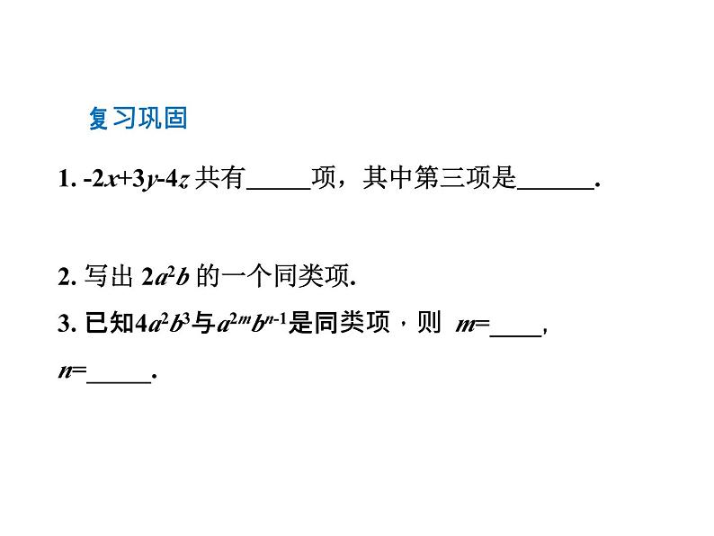 4.6 整式的加减1 浙教版七年级数学上册教学课件03