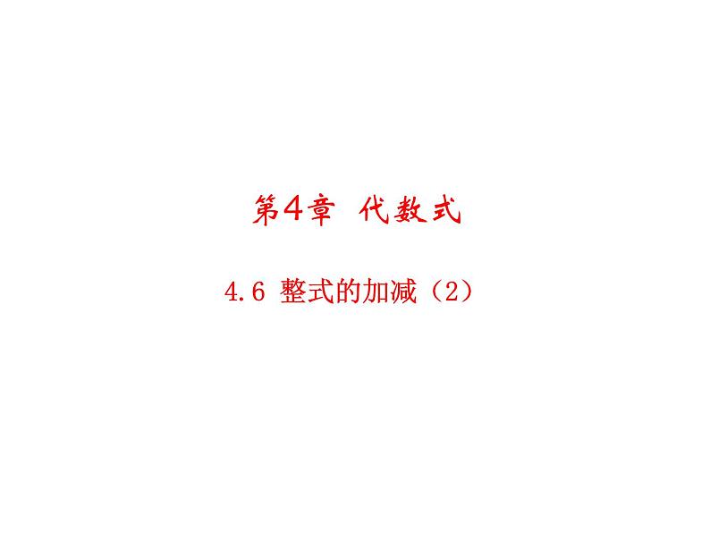 4.6 整式的加减2 浙教版七年级数学上册教学课件01