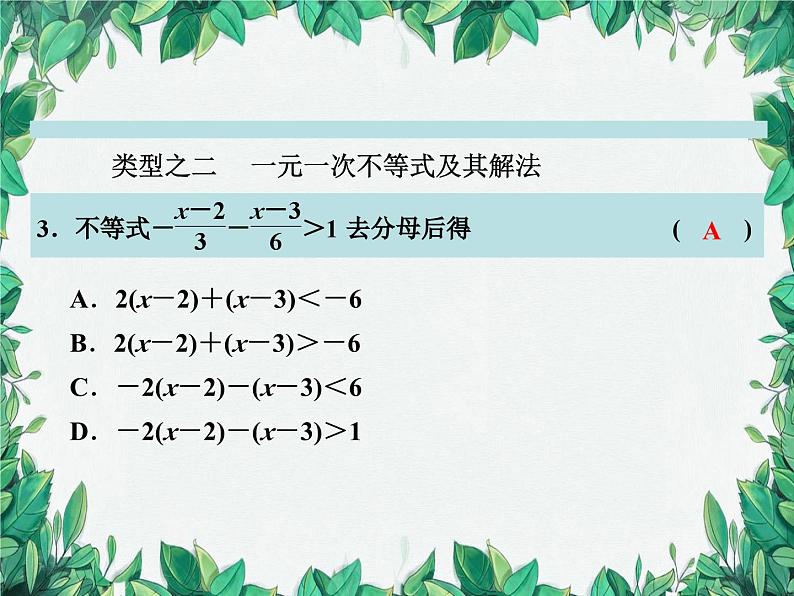 第3章 一元一次不等式复习课 浙教版数学八年级上册课件第5页