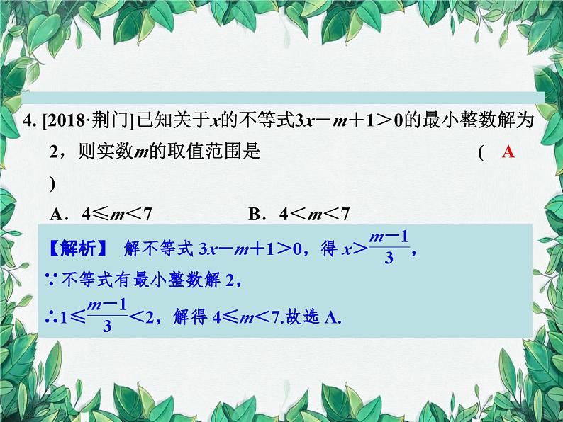 第3章 一元一次不等式复习课 浙教版数学八年级上册课件第6页