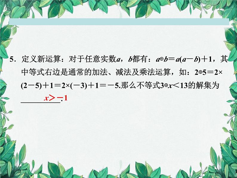 第3章 一元一次不等式复习课 浙教版数学八年级上册课件第7页