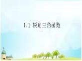 1.1 銳角三角函數 浙教版九年級數學下冊課件