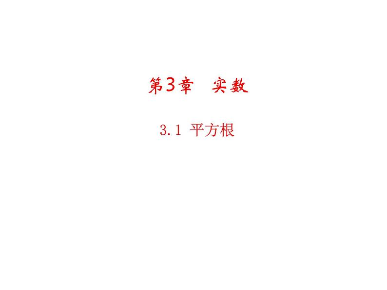 3.1 平方根 浙教版七年级数学上册教学课件第1页