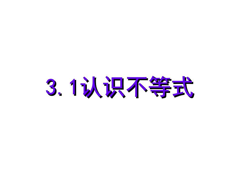 3.1 认识不等式 浙教版数学八年级上册课件01