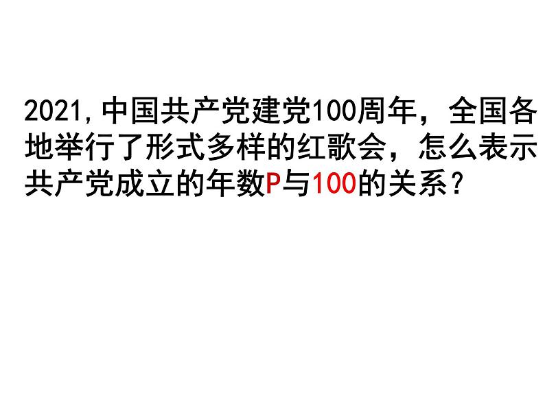 3.1 认识不等式 浙教版数学八年级上册课件07