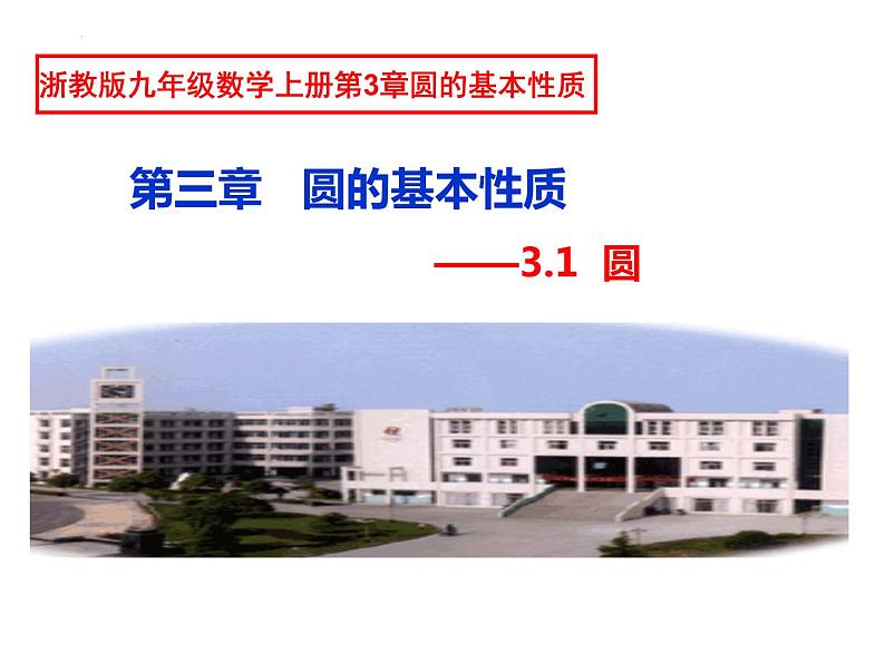 3.1 圆的基本性质 浙教版数学九年级上册课件01