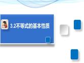 3.2 不等式的基本性質(zhì) 浙教版數(shù)學(xué)八年級(jí)上冊(cè)課件