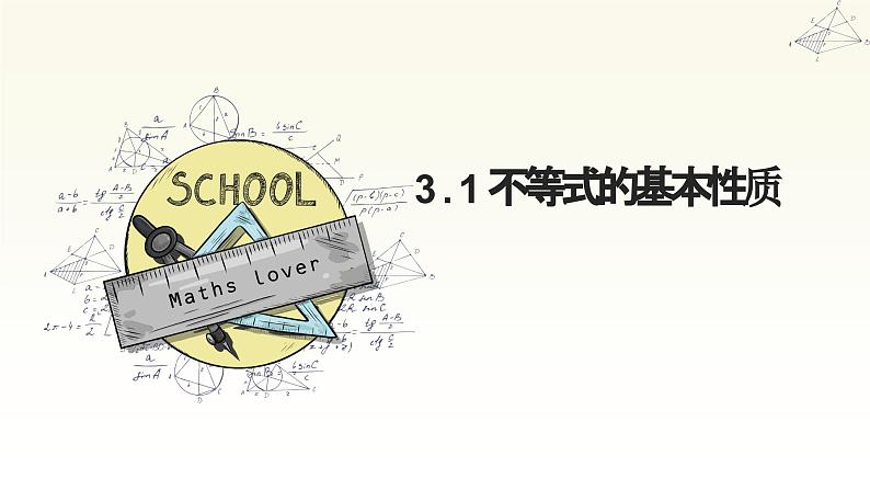 3.2 不等式的基本性质 浙教版数学八年级上册课件 (2)02