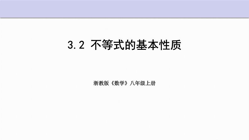 3.2 不等式的基本性质 浙教版数学八年级上册课件 (3)01