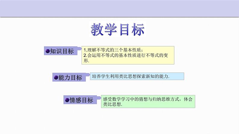 3.2 不等式的基本性质 浙教版数学八年级上册课件 (3)02