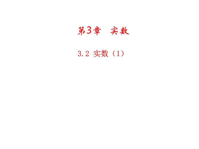 3.2 实数1 浙教版七年级数学上册教学课件01