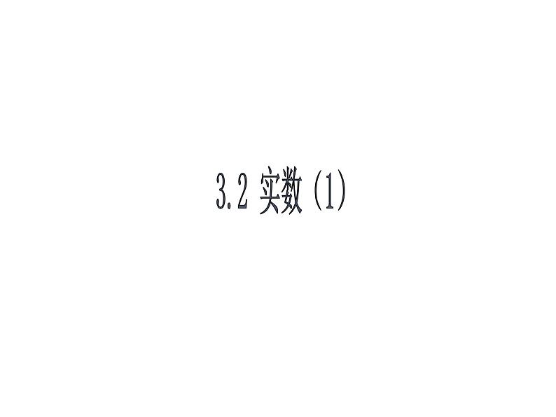 3.2 实数1 浙教版七年级数学上册教学课件02