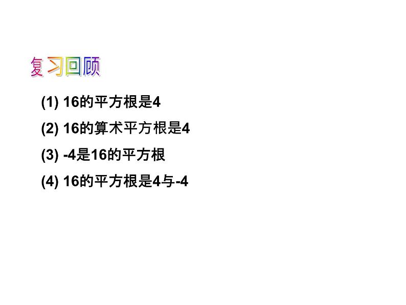 3.2 实数1 浙教版七年级数学上册教学课件03