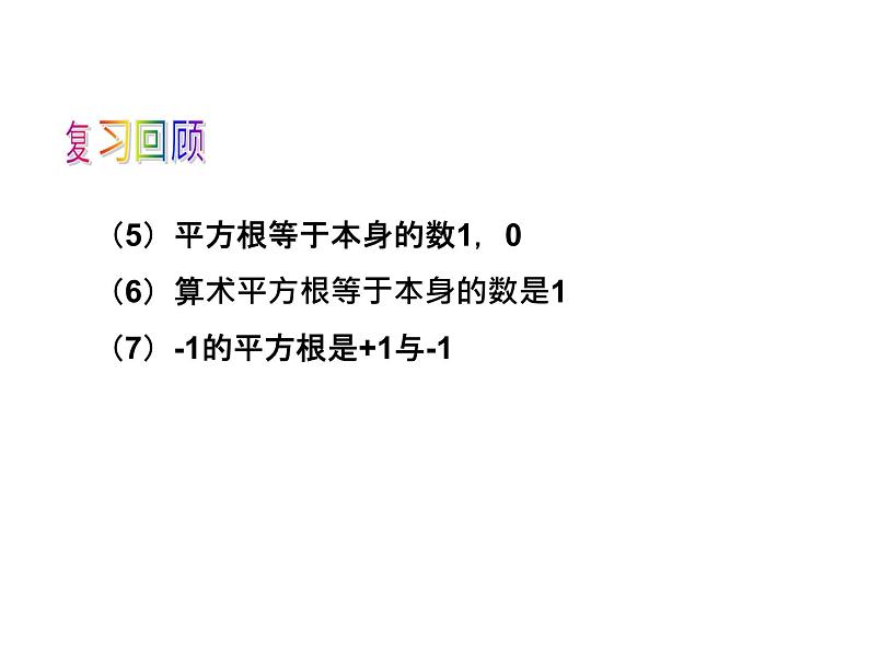 3.2 实数1 浙教版七年级数学上册教学课件04