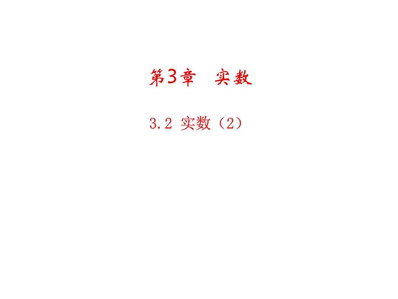 3.2 实数2 浙教版七年级数学上册教学课件第1页