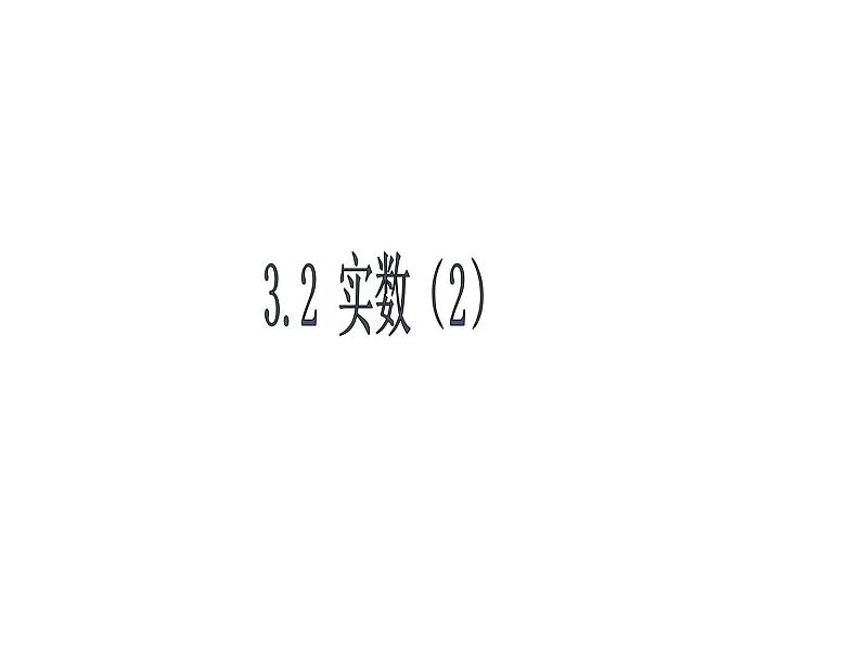 3.2 实数2 浙教版七年级数学上册教学课件第2页