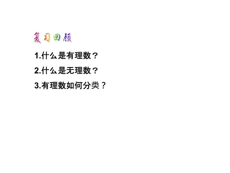 3.2 实数2 浙教版七年级数学上册教学课件第3页