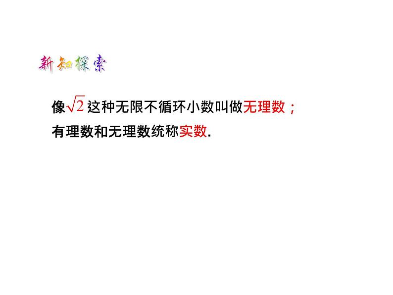 3.2 实数2 浙教版七年级数学上册教学课件第4页