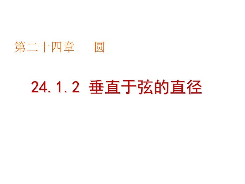 3.3 垂径定理 浙教版数学九年级上册课件01