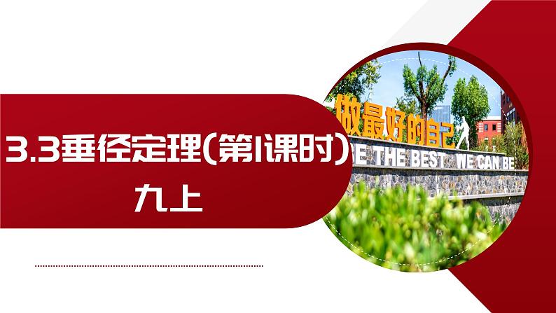 3.3 垂径定理 浙教版数学九年级上册说课课件01