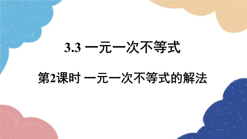 3.3 第2课时 一元一次不等式的解法 浙教版数学八年级上册课件01