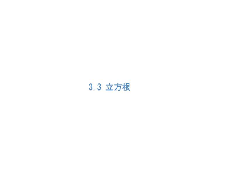 3.3 立方根 浙教版七年级数学上册教学课件第2页