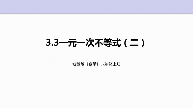 3.3 一元一次不等式 第2课时  浙教版数学八年级上册课件01