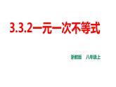 3.3.2 一元一次不等式 浙教版数学八年级上册课件