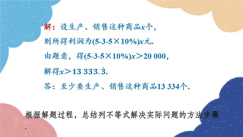 3.3.3 一元一次不等式的应用 浙教版数学八年级上册课件第8页