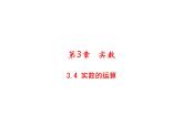 3.4 实数的运算 浙教版七年级数学上册教学课件