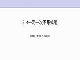 3.4 一元一次不等式组 浙教版数学八年级上册课件