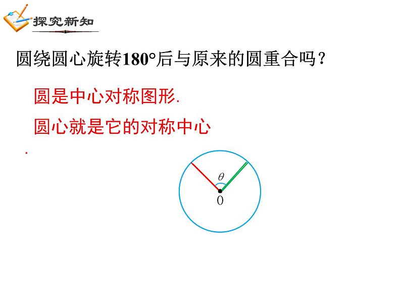 3.4 圆心角（1）浙教版数学九年级上册课件02