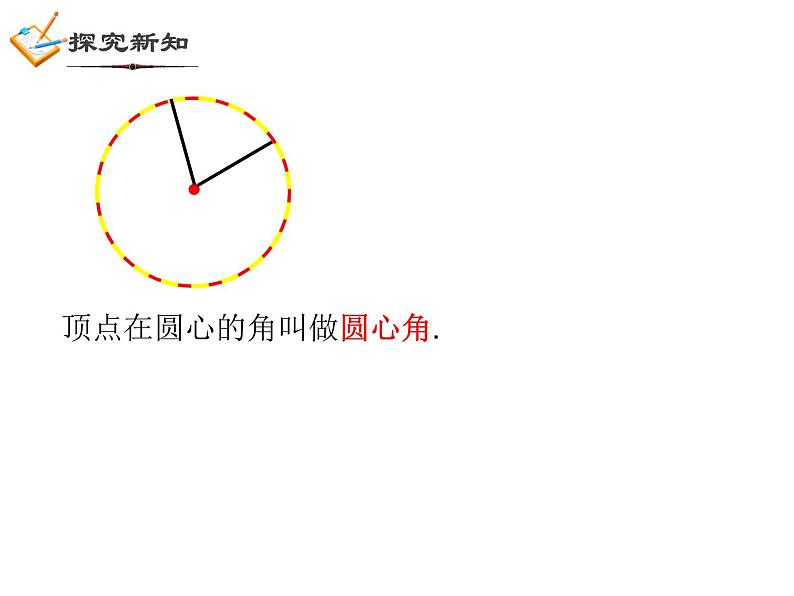 3.4 圆心角（1）浙教版数学九年级上册课件04