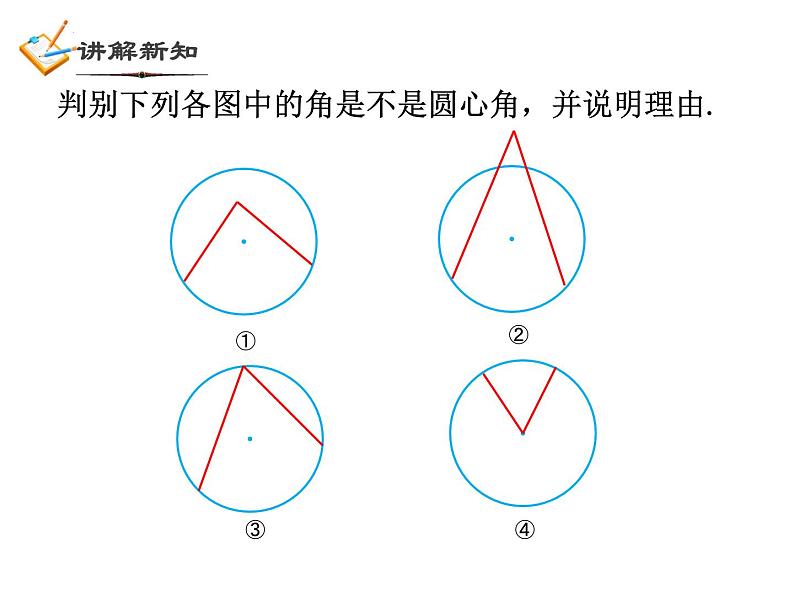 3.4 圆心角（1）浙教版数学九年级上册课件05