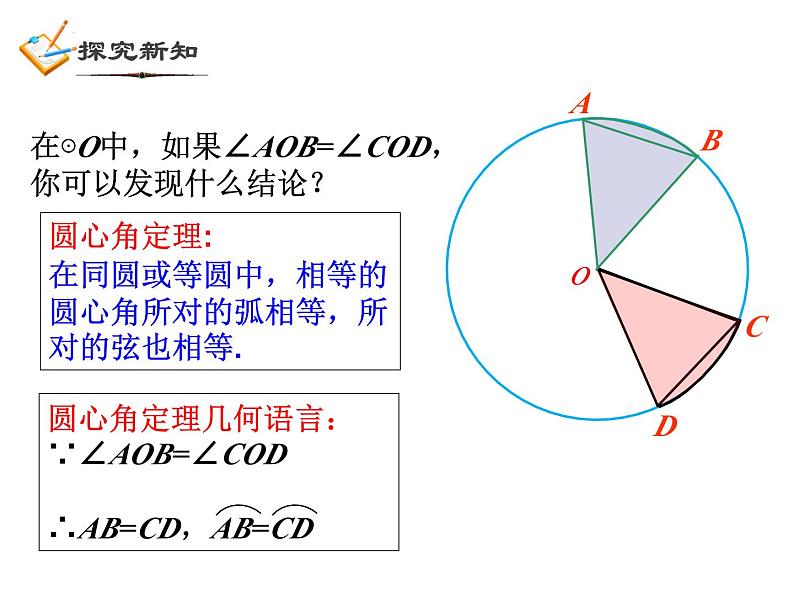 3.4 圆心角（1）浙教版数学九年级上册课件06