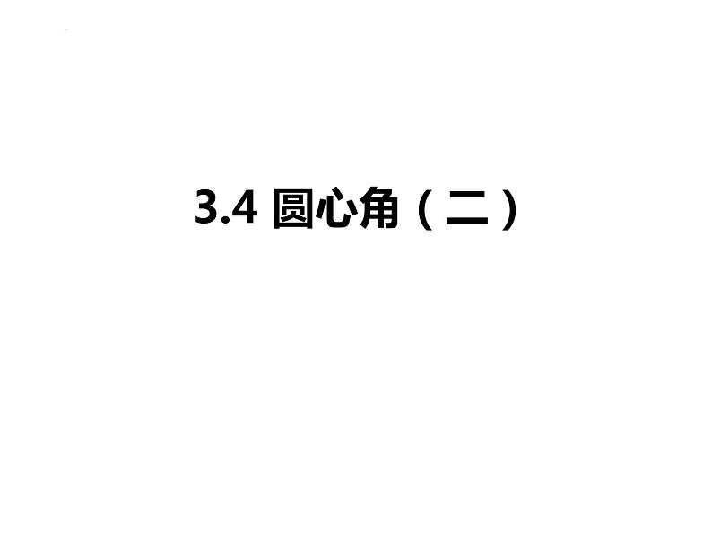 3.4 圆心角（2）浙教版数学九年级上册课件01