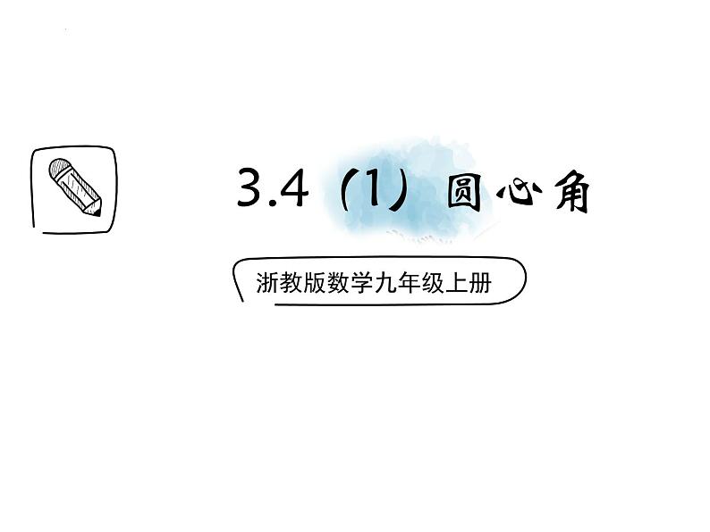 3.4.1 圆心角 浙教版数学九年级上册课件第1页